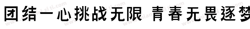 团结一心挑战无限 青春无畏逐梦扬威字体转换